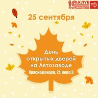 25 сентября приглашаем вас на День открытых дверей в Центр Обучения на Автозаводе! 25 сентября приглашаем вас на День открытых дверей в Центр Обучения на Автозаводе!