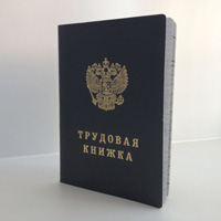 Выдача трудовой книжки