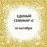 10 октября состоится Единый Семинар 1С! 10 октября состоится Единый Семинар 1С!
