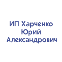 Автоматизация торгового учета у ИП Харченко Юрия Александровича с помощью "1С:Управление торговлей"
