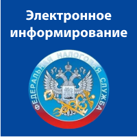 Электронное информирование от ФНС