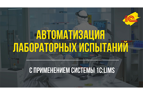 Автоматизация лабораторных испытаний с 1С:LIMS. Кейс АО "Фаберлик"