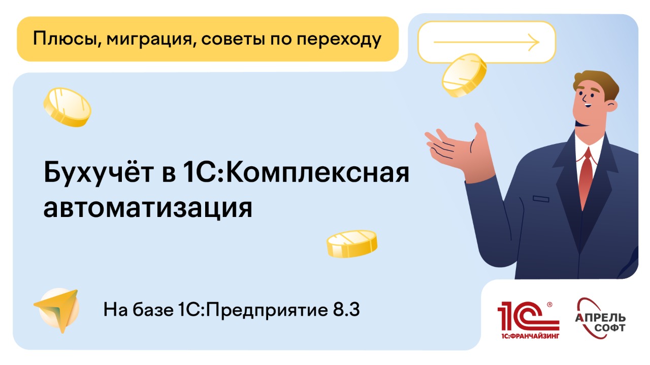 Бухучёт в 1С:Комплексная авоматизация