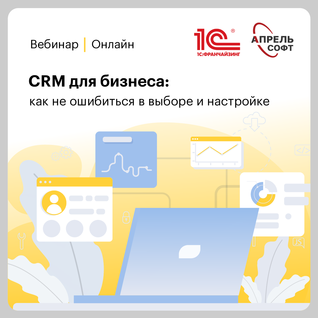Вебинар "CRM для малого и среднего бизнеса: как не ошибиться в выборе и настройке"