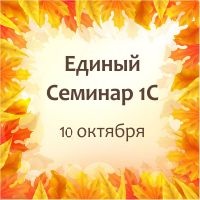 10 октября Единый Семинар 1С для бухгалтеров и руководителей 10 октября Единый Семинар 1С для бухгалтеров и руководителей