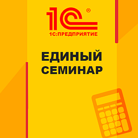 Единый Семинар 1С состоялся 10 октября Единый Семинар 1С состоялся 10 октября