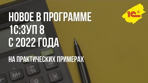 Новое в программе 1С:ЗУП 8, ред 3 на практических примерах