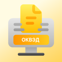 Работа с ОКВЭД в 2026 году: новые правила, автоматическое назначение тарифов и возможности "1С:Бухгалтерии 8"