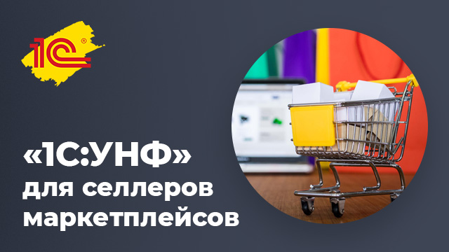 Возможности «1С:УНФ» для селлеров маркетплейсов
