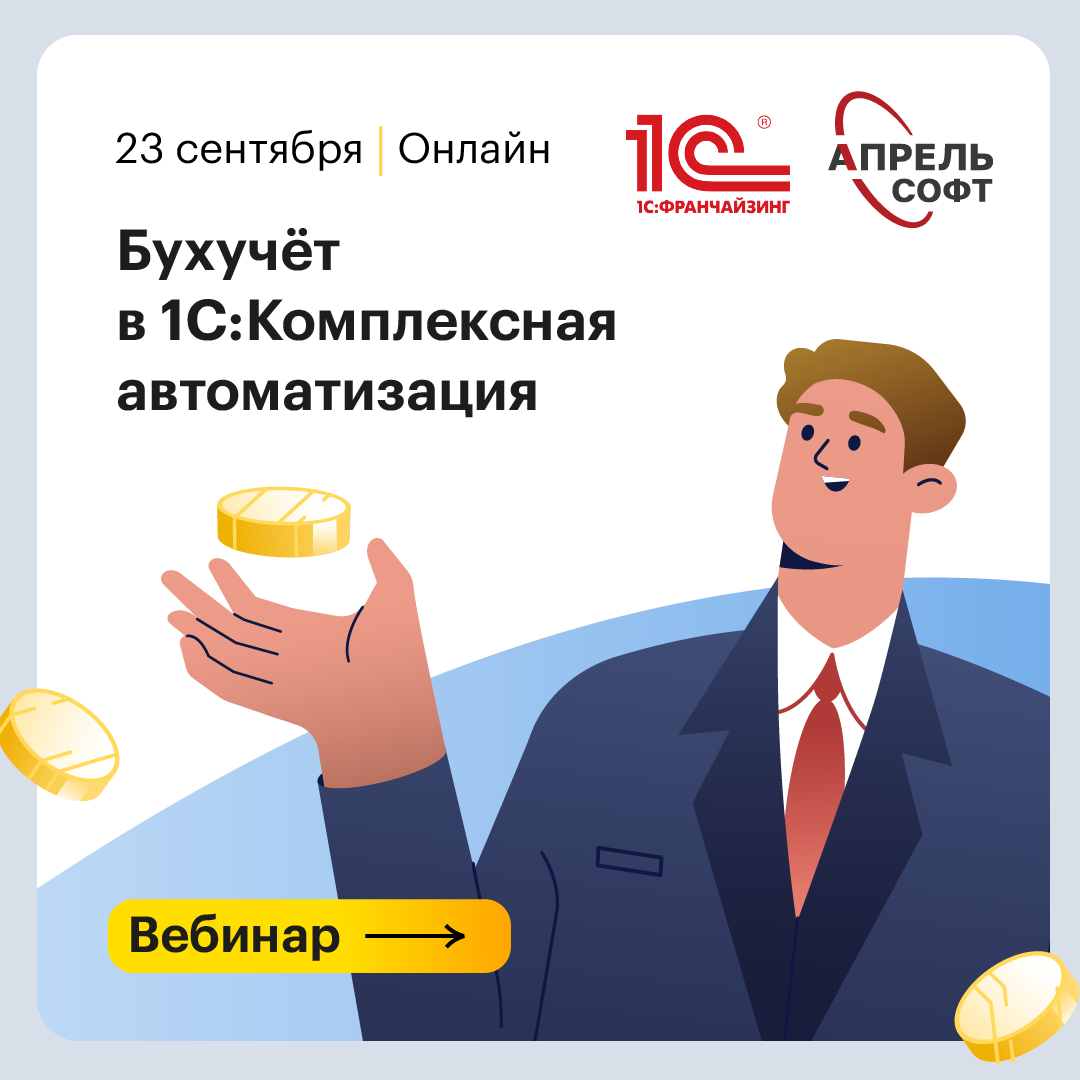 Прошел вебинар "Бухучёт в 1С:Комплексная автоматизация: преимущества, особенности миграции и практические рекомендации"