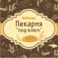 Вебинар для компаний с хлебобулочным производством