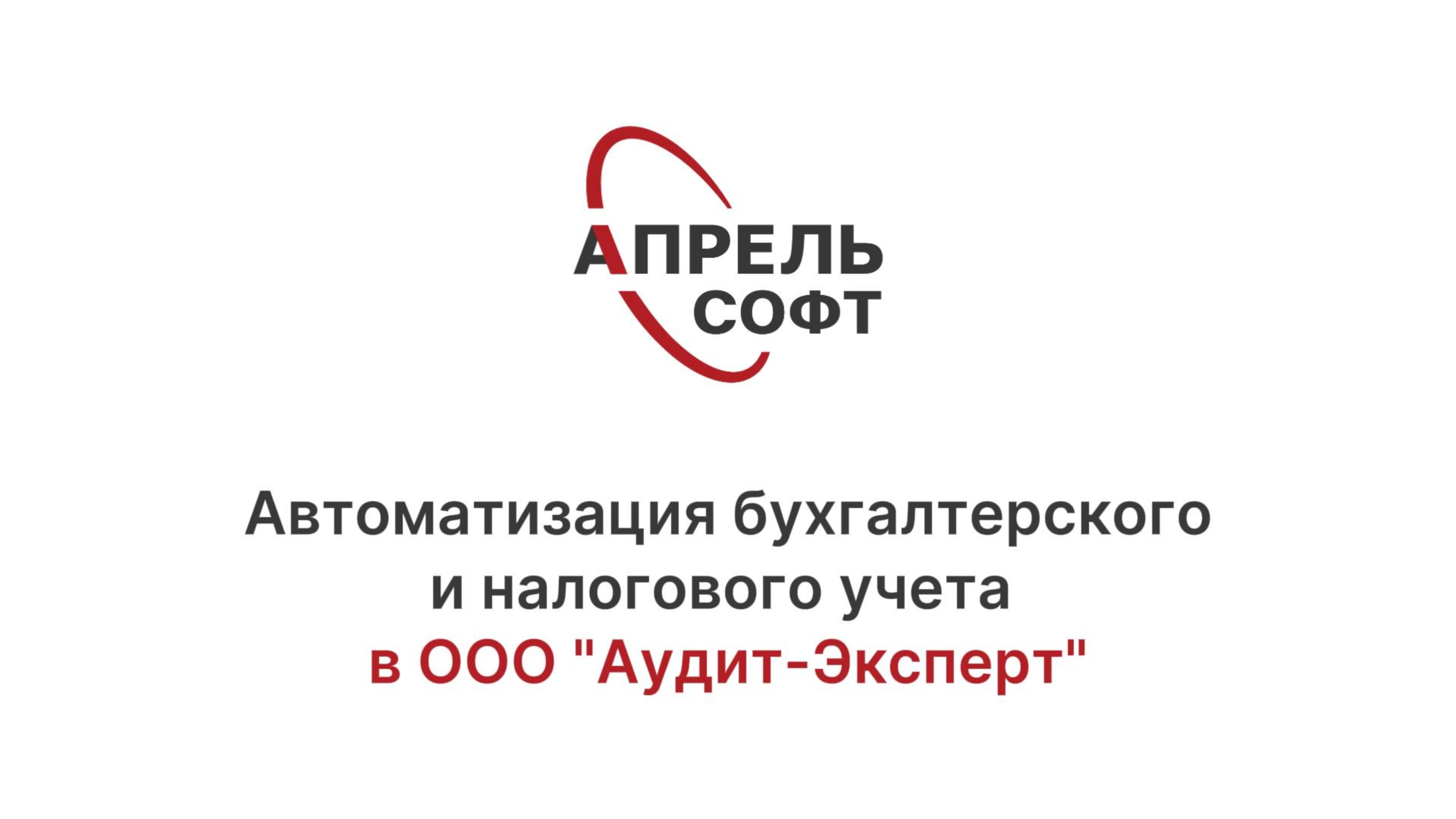 Автоматизация бухгалтерского и налогового учета в ООО "Аудит-Эксперт"