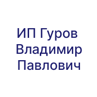 Автоматизация розничной торговли в ИП Гуров Владимир Павлович с помощью "1С:Розница 8 ПРОФ"
