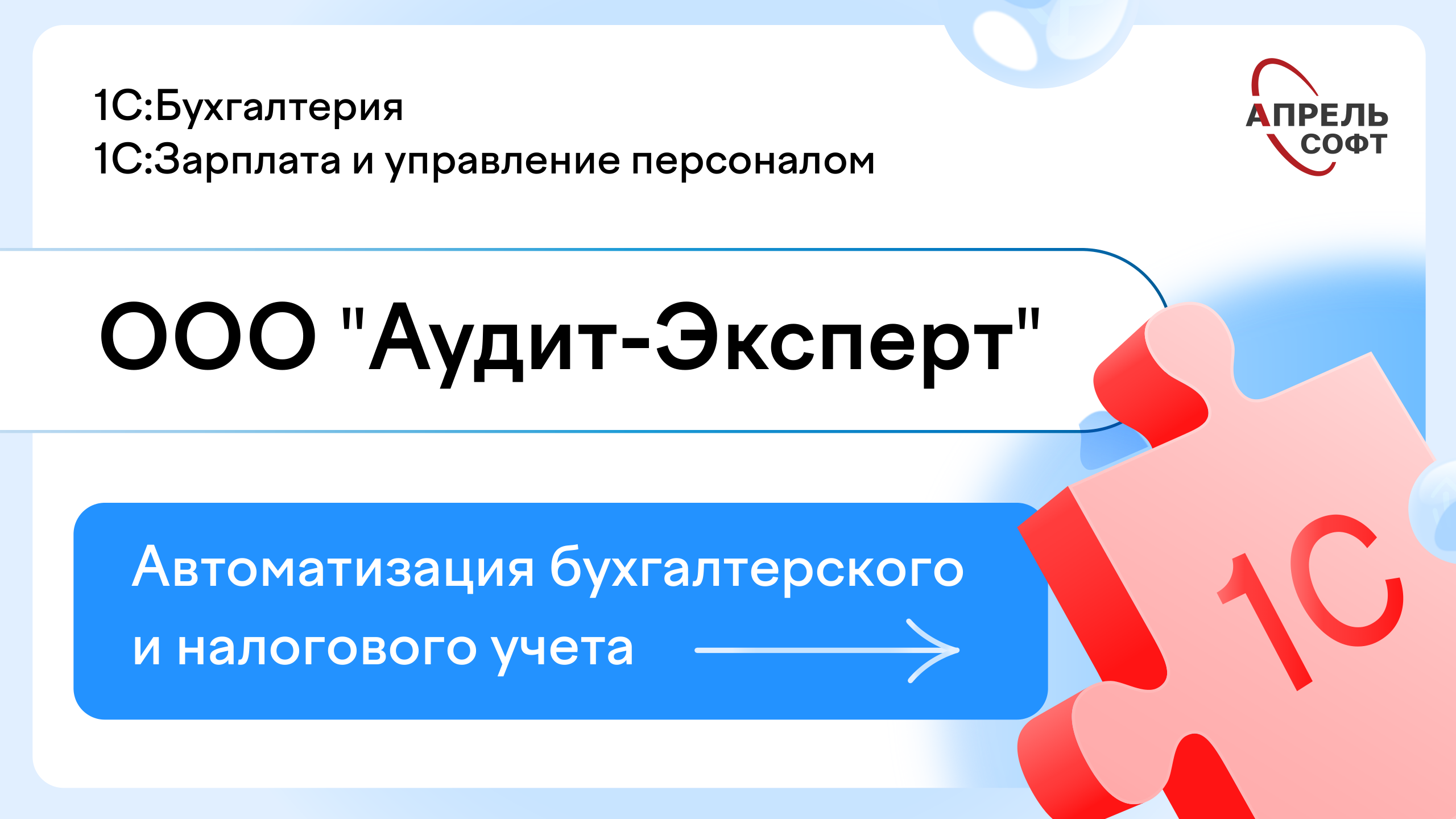 Автоматизация бухгалтерского и налогового учета в ООО "Аудит-Эксперт"