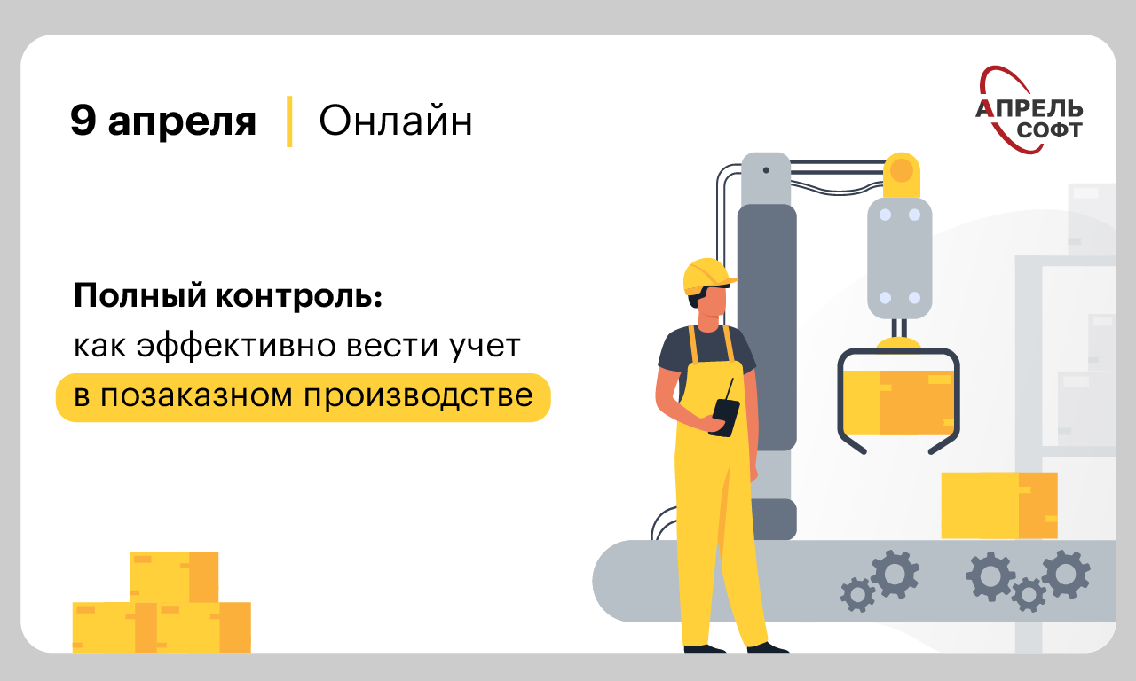 Полный контроль: как эффективно вести учет в позаказном производстве
