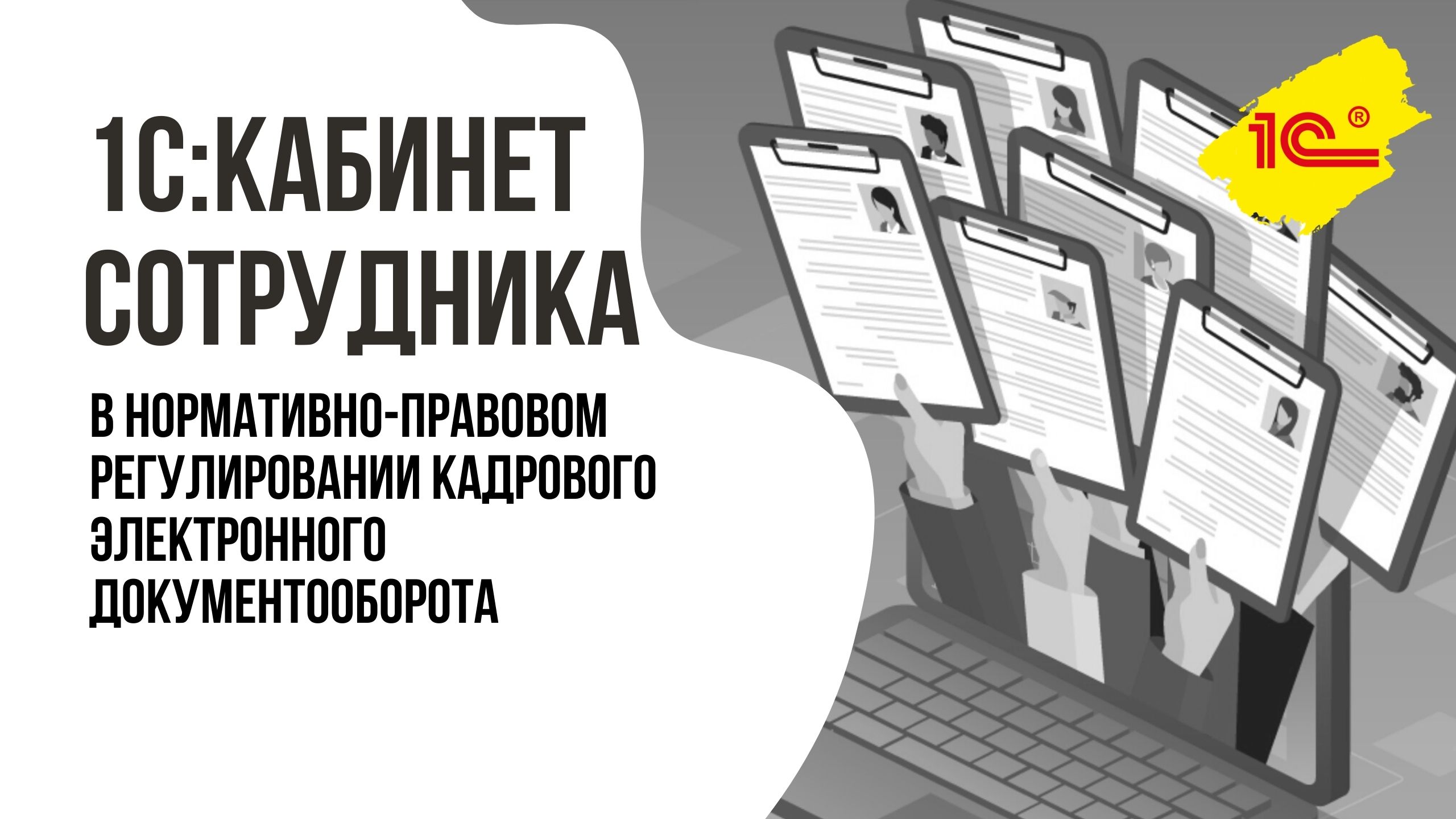 1С:Кабинет сотрудника в нормативно-правовом регулировании КЭДО
